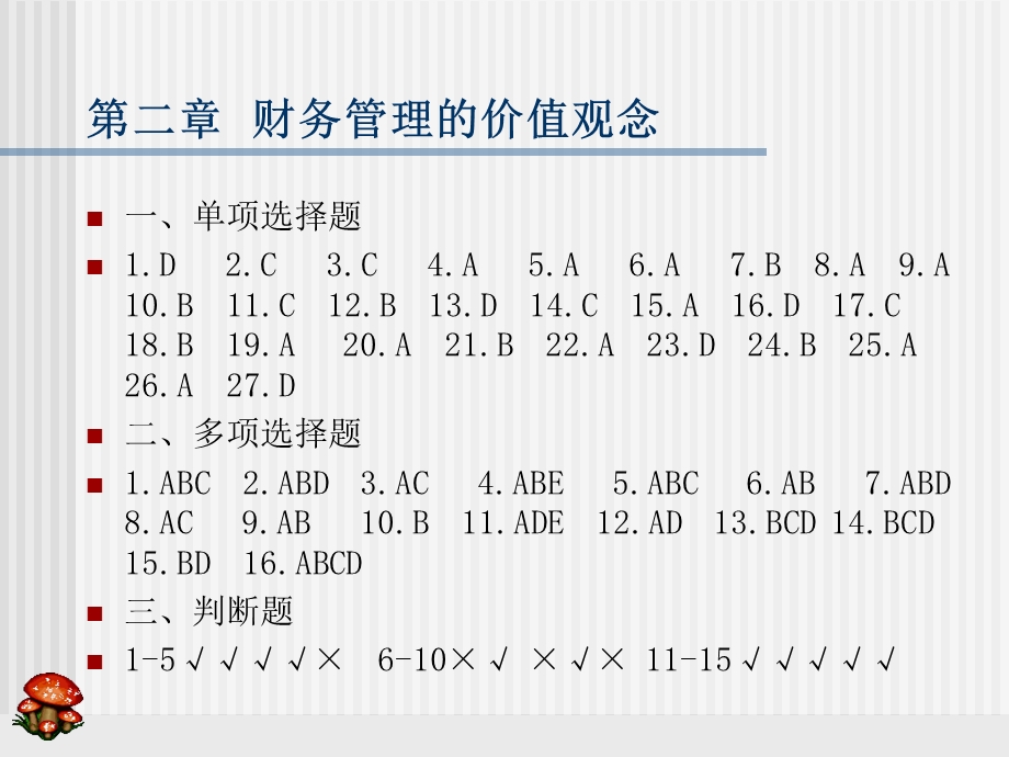 财务管理习题集答案.ppt_第2页