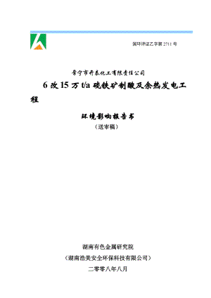 化工公司年产6改15万t硫铁矿制酸及余热发电工程环境影响报告书送审稿.doc