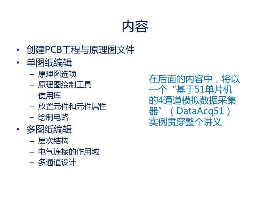 AltiumDesigner电子工程师培训.ppt_第2页