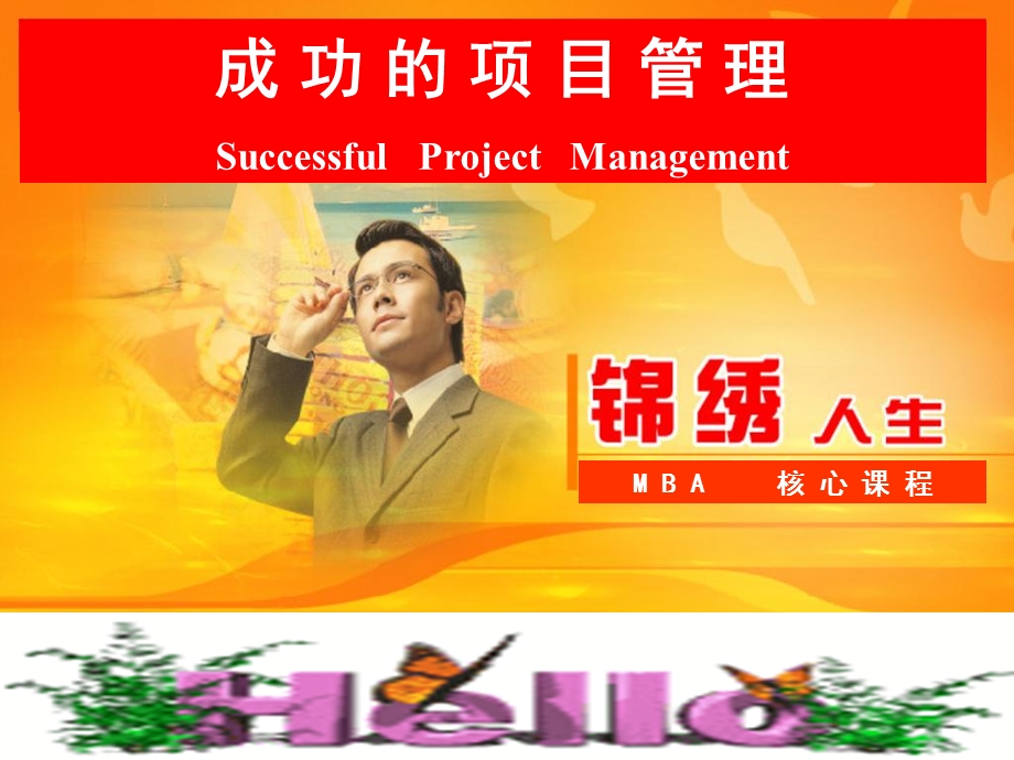 MBA项目管理学员手册.ppt_第1页