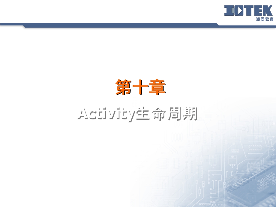 Activity生命周期.ppt_第1页