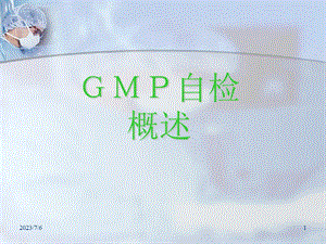 GMP培训资料-自检概述.ppt