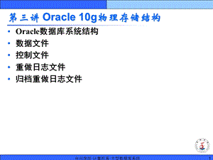 Oracle10g物理存储结构.ppt