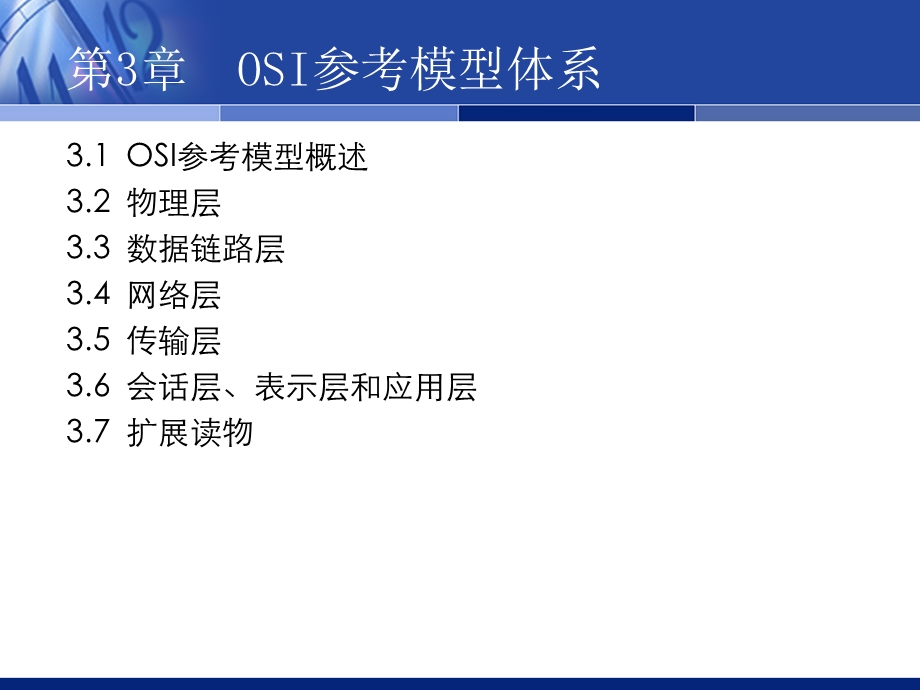 OSI参考模型体系.ppt_第1页