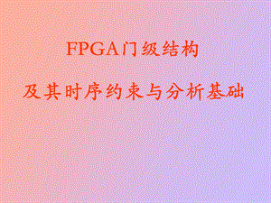 FPGA门级结构及其时序基础.ppt