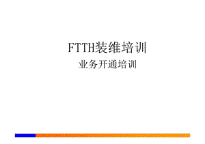 FTTH装维培训业务开通培训PPT课件.ppt