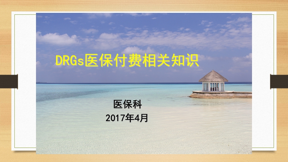 DRGs医保付费相关知识.ppt_第1页