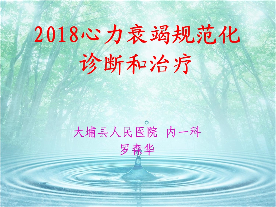 2018心力衰竭规范化诊断和治疗.ppt_第1页