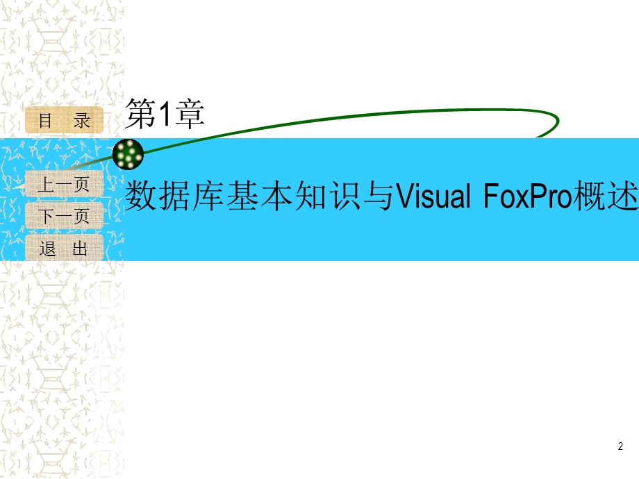 VisualFoxPro程序设计第一章.ppt_第2页