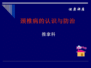 PPT]颈椎病的认识与防治.ppt