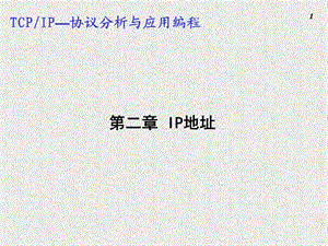 tcpip协议分析及编程第2章.ppt