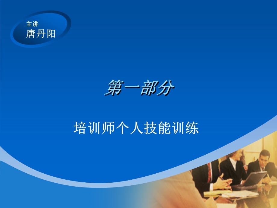 TTT企业培训师培训.ppt_第3页