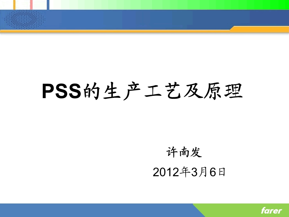 PSS的生产工艺及原理.ppt_第1页