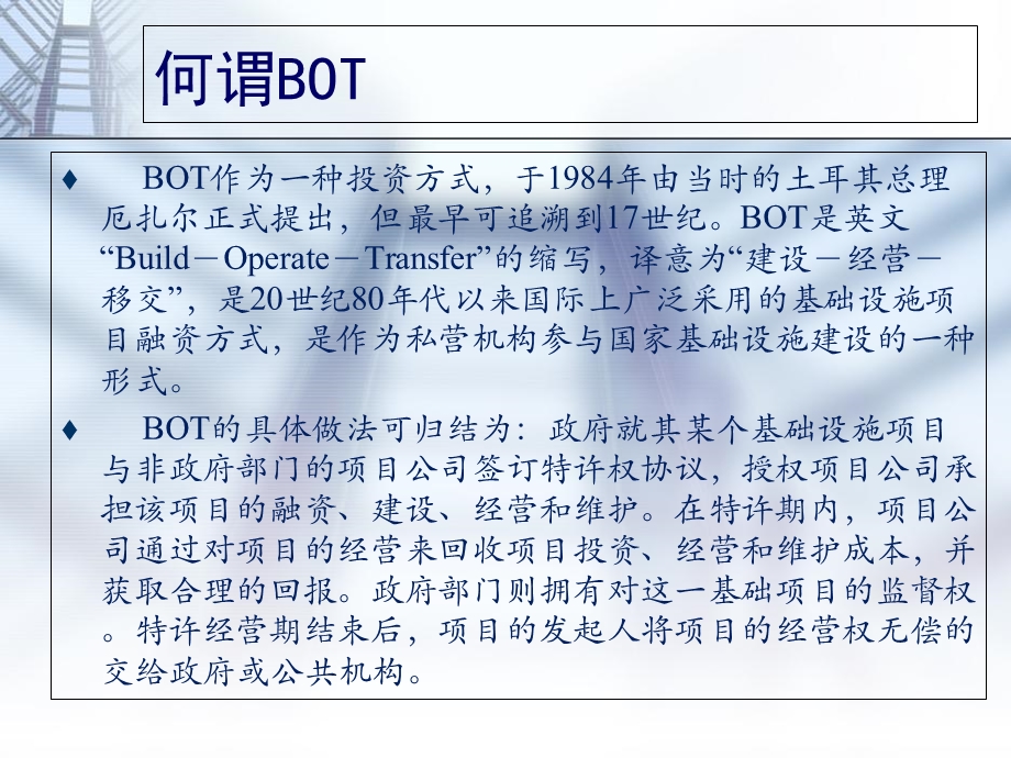 BOT简介及成功关键.ppt_第2页