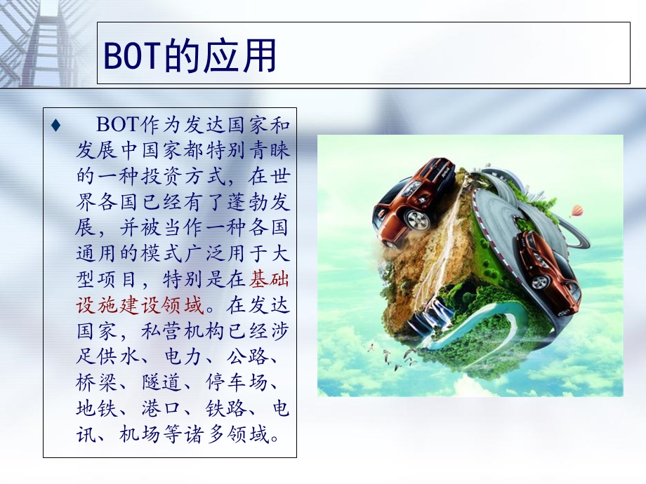 BOT简介及成功关键.ppt_第3页