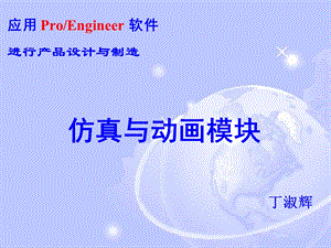 PROE动画与仿真.ppt