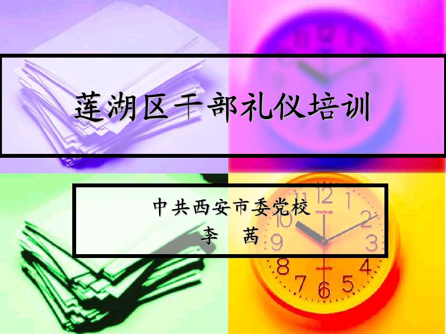 莲湖区干部礼仪培训.ppt_第1页