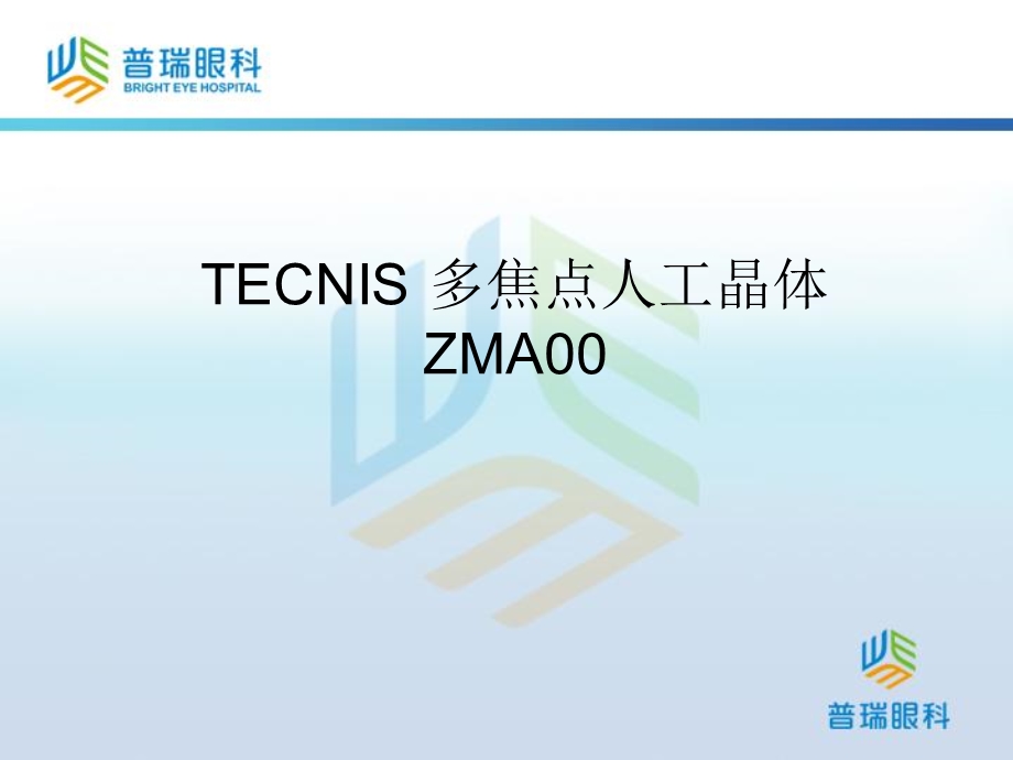 ECNIS多焦点人工晶体ZMA.ppt_第1页