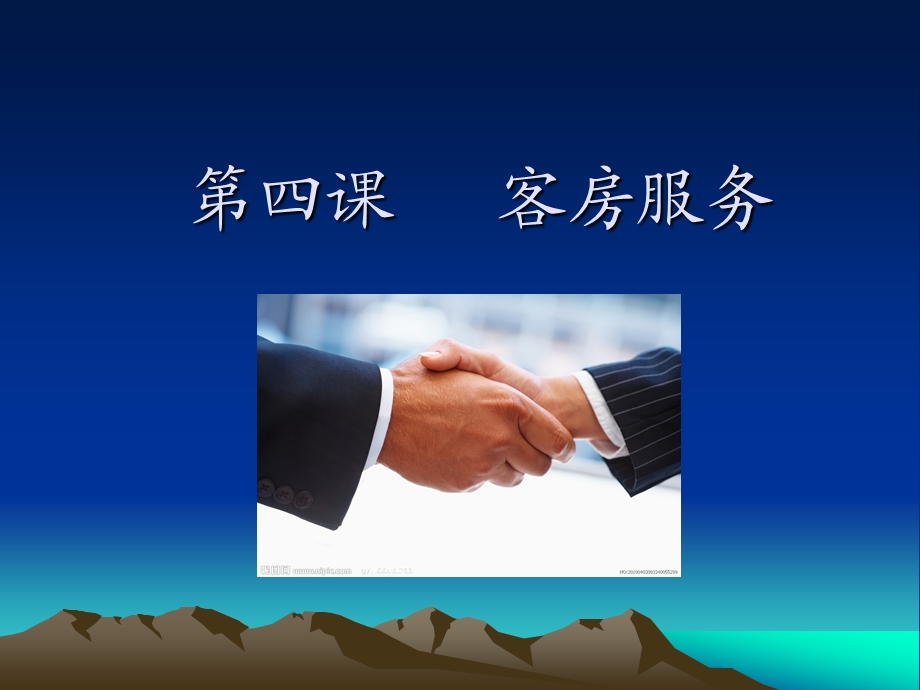 四课客房服务.ppt_第1页