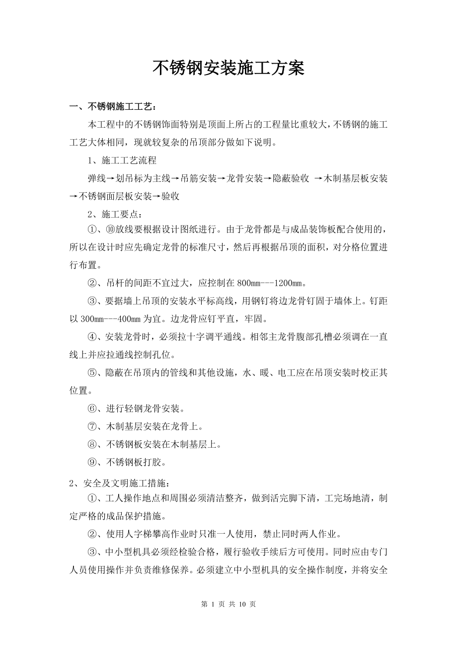 不锈钢安装施工方案.doc_第1页