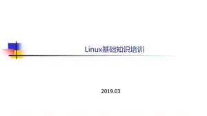 Linux基础知识(详细).ppt