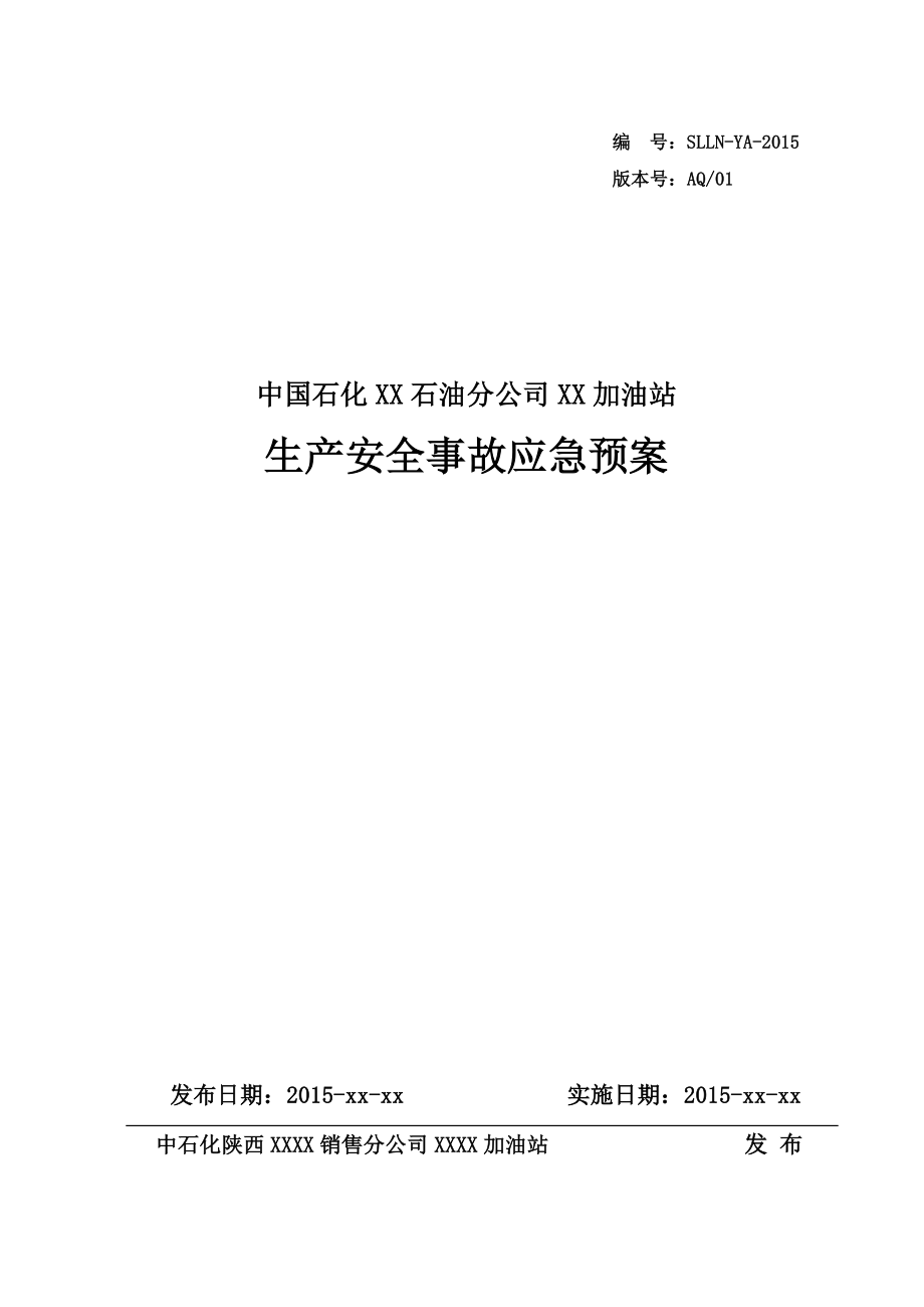 加油站生产安全事故没应急预案综合预案.doc_第1页