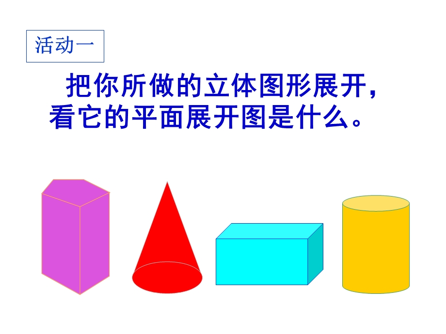 立体图形展开图.ppt_第3页