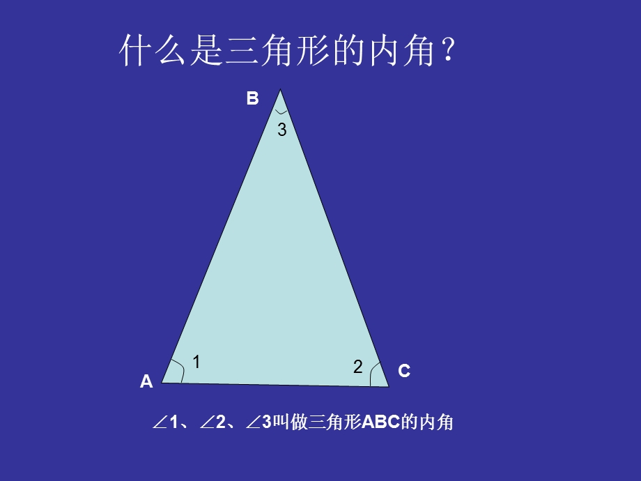 罗州小学三角形的内角和课件.ppt_第3页