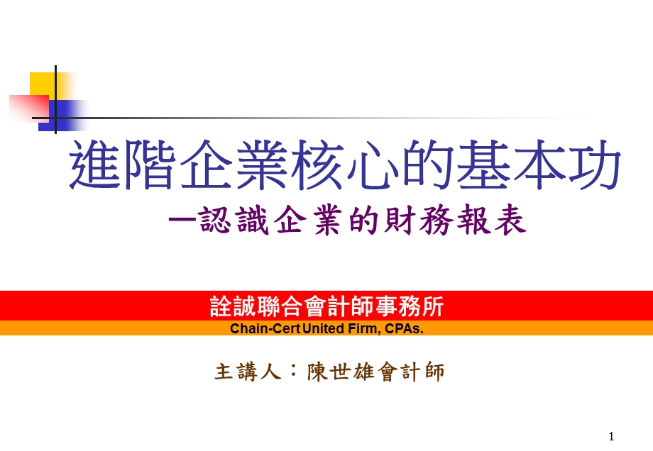 进阶企业核心的基本功认识企业的财务报表.ppt_第1页