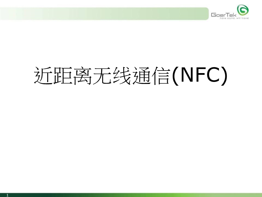 NFC工程师培训.ppt_第1页