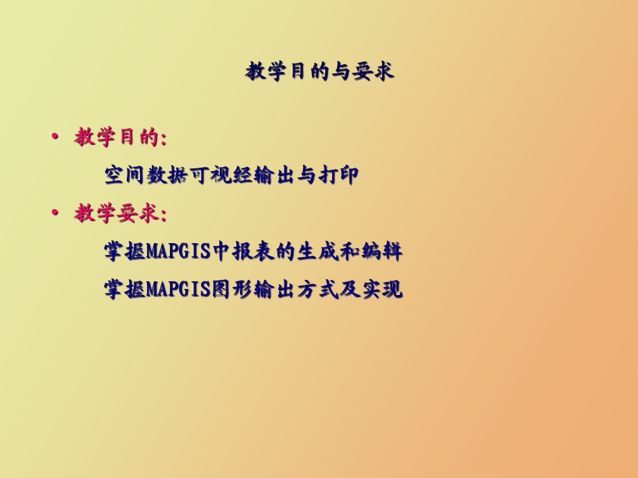 MAPGIS应用教程第七章空间数据的可视化.ppt_第1页