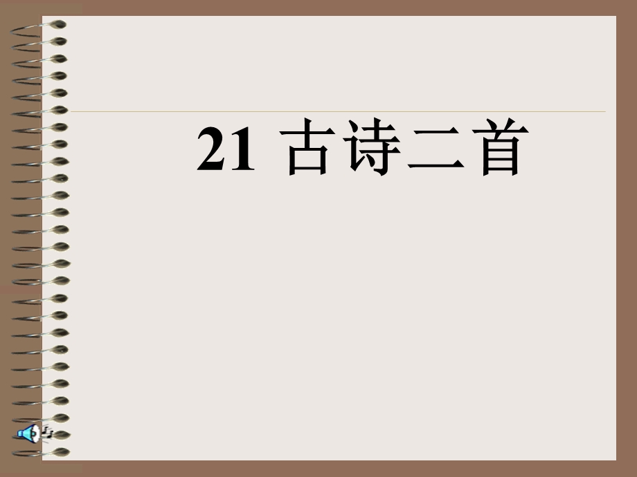 2017语文S版语文一年级下册第21课《古诗二首》课件.ppt_第1页