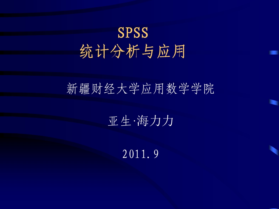 SPSS统计分析与应用》教学讲义.ppt_第1页