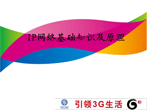 IP网络基础知识及原理.ppt