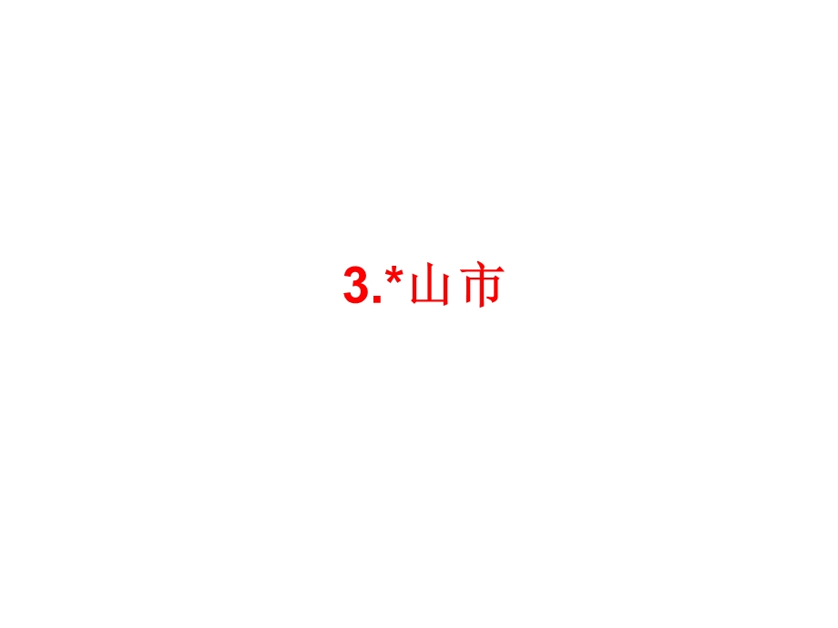 2014届中考语文(人教版)总复习：3.山市.ppt_第1页