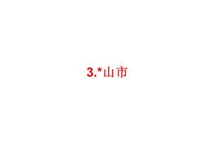 2014届中考语文(人教版)总复习：3.山市.ppt