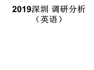 2019深圳市调研考试深圳一模(英语卷)分析与讲评.ppt