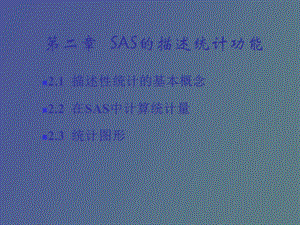 SAS软件与统计应用教程.ppt