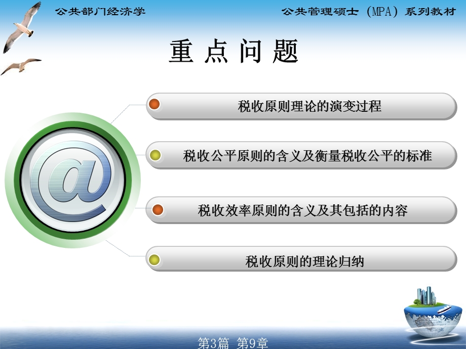 MPA公共部门经济学第9章税收原则理论.ppt_第3页