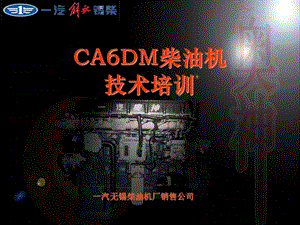 CADM柴油机培训.ppt