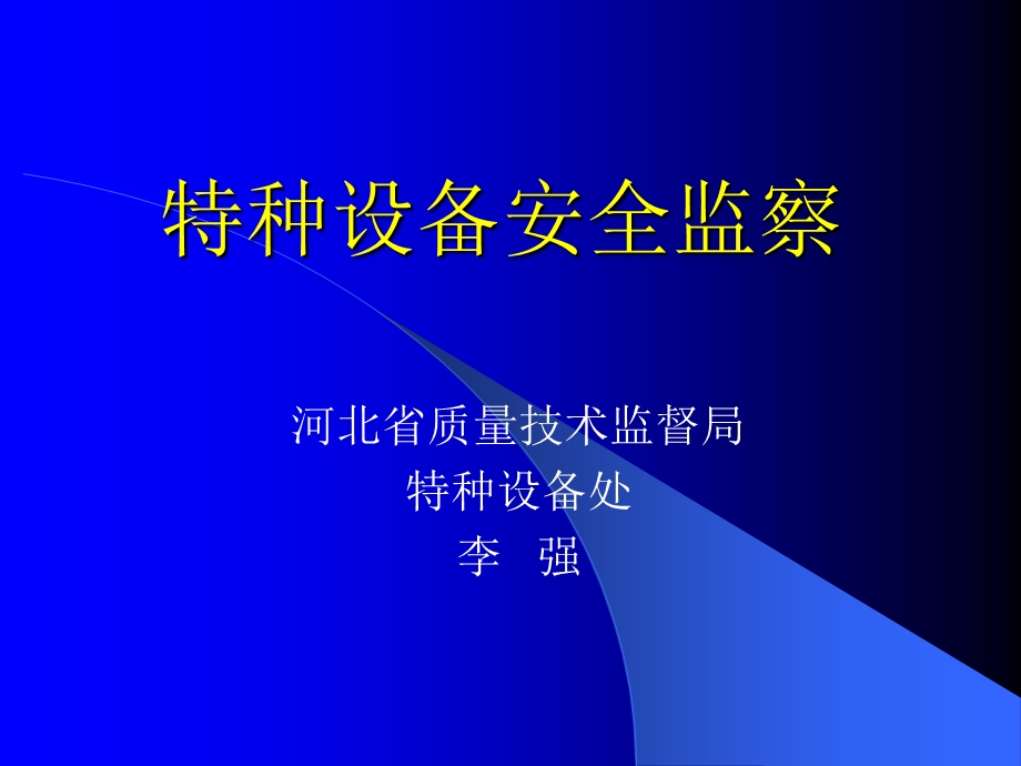 特种设备安全监察员培训ppt课件.ppt_第1页