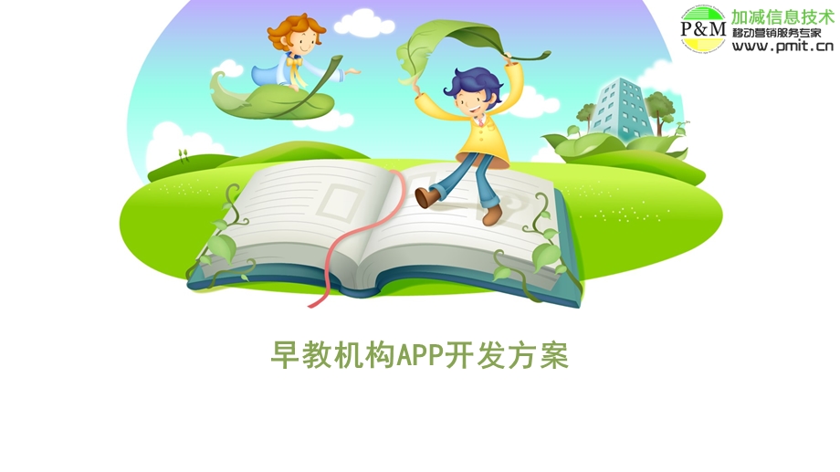 早教机构APP开发方案.ppt_第1页