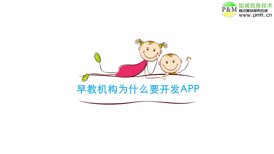 早教机构APP开发方案.ppt_第2页