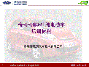 M1EV电动车销售培训材料.ppt