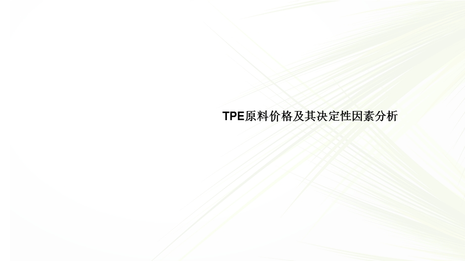 TPE原料价格及其决定性因素分析.ppt_第1页