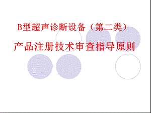 B超诊断设备注册指导原则.ppt