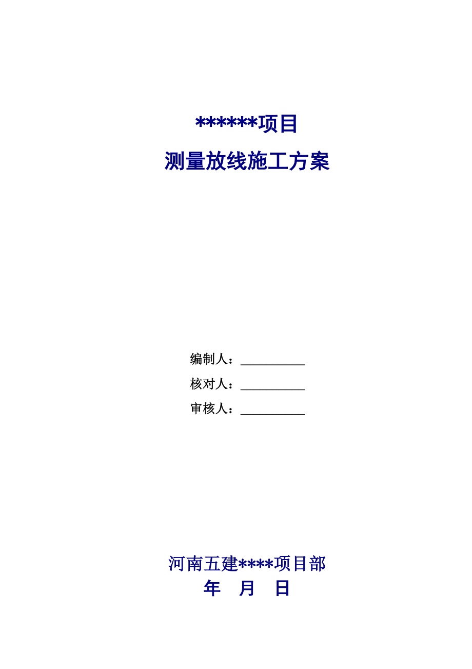 剪力墙结构高层住宅项目测量放线施工方案.doc_第2页