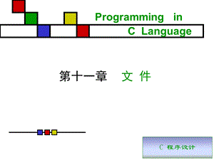 C程序设计第十一章.ppt