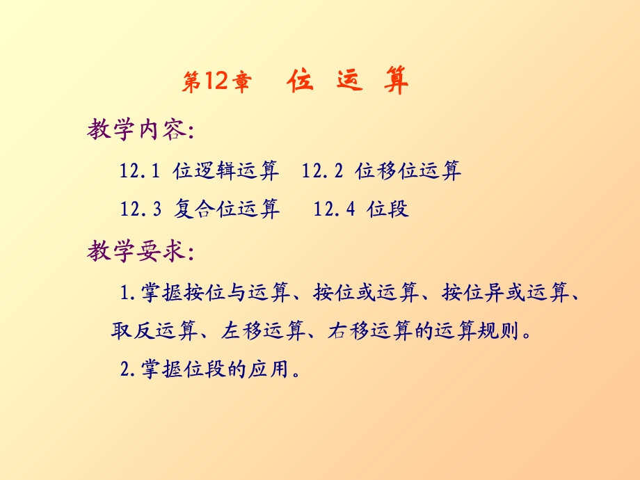 C语言ppt精选第12章位运算.ppt_第1页