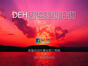 DEH基础知识培训.ppt